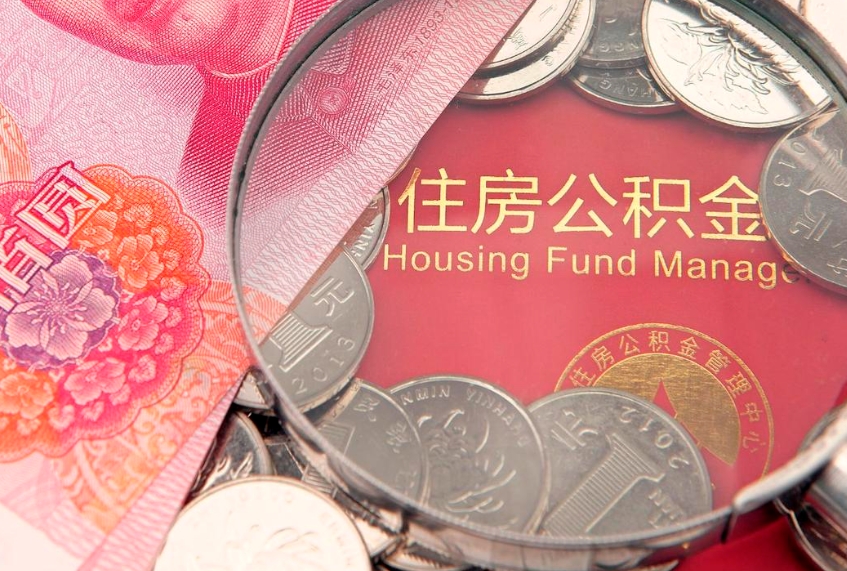 枣庄的住房公积金怎么取出来（怎么提取市公积金）